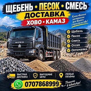 Заказать Хово, Доставка щебня, угля, песка, чернозема, отсев, 30 тонн