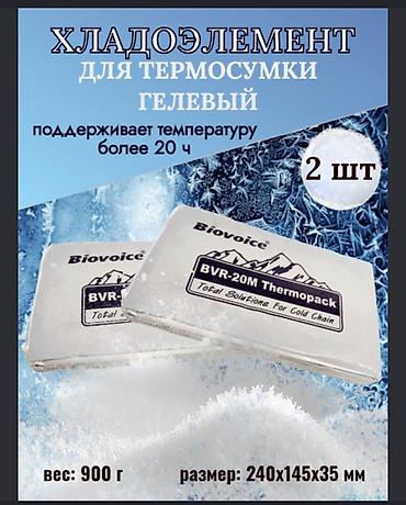 форлакс детский бишкек: Аккумуляторы холода/гелевые хладоэлементы для термосумок, продуктов и — 2