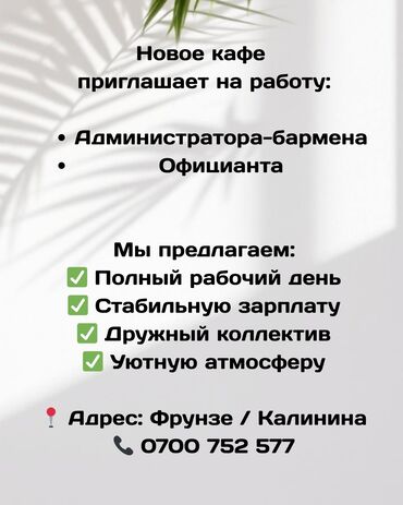аренда помещение кафе: Требуется Администратор: Кафе, Оплата Дважды в месяц