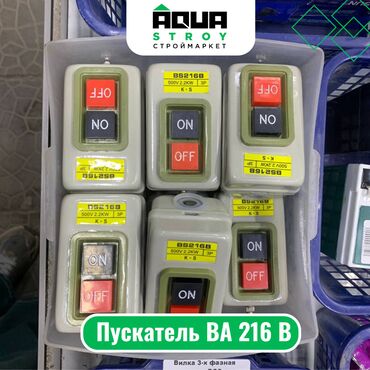 электро провода: Пускатель BA 216 B Для строймаркета "Aqua Stroy" качество продукции