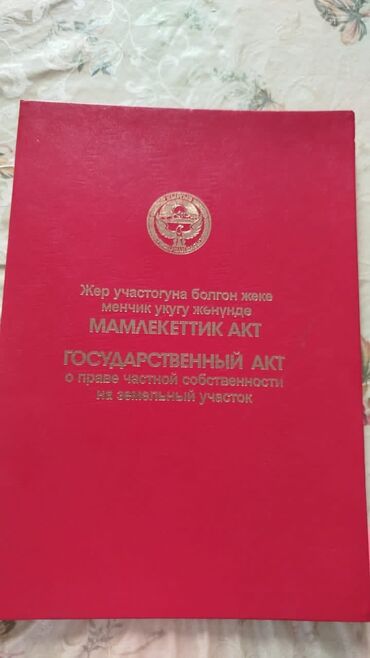 земельный участок бишкеке: 7 соток, Для строительства, Красная книга