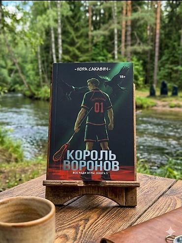 вороны: Роман, На русском языке, Новый, Самовывоз, Бесплатная доставка — 1