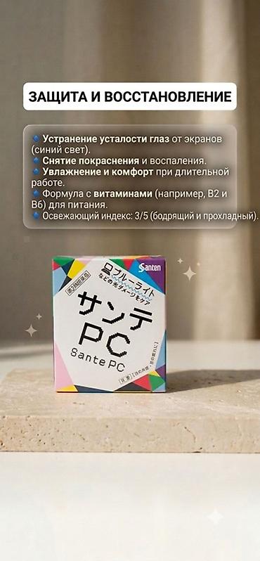 зрения: Sante PC — японские глазные капли для защиты и восстановления глаз при — 1