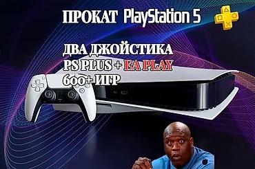 Видеоигры и приставки: Прокат PlayStation 5 - Консоль PlayStation 5 в аренду - В комплекте — 1
