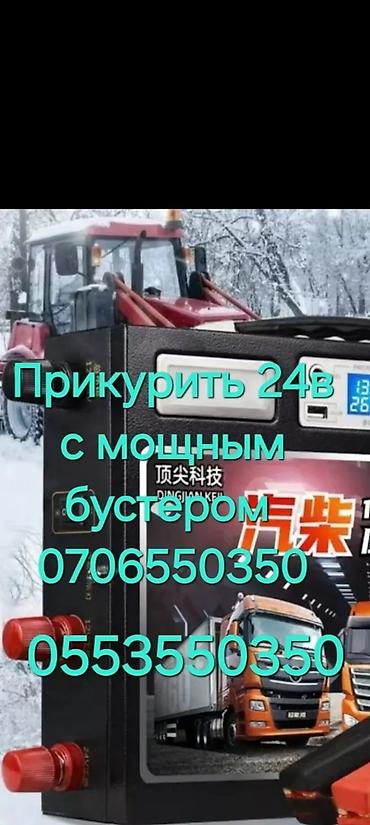 1224: Прикурить авто12/24Вольт Доставка бензин дизель Прикурить фуру гигант — 3