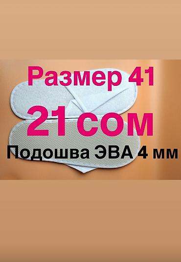 тапички: Домашние тапочки, 41, Новый, цвет - Белый, Самовывоз, Платная доставка — 3