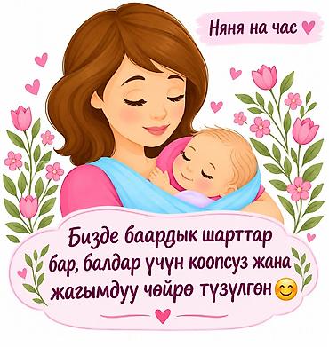 няня аламедин 1: 🌸 НЯНЯ НА ЧАС 👶🏻💕 Урматтуу ата-энелер! ❤️ Балаңызга камкордук — 1