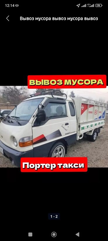 портер одна скат: Портер, Вывоз строй мусора, По городу, без грузчика