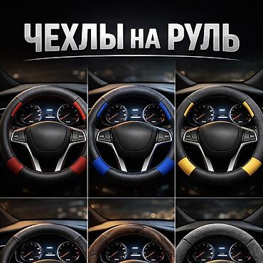 обшита: Чехлы на руль — 1