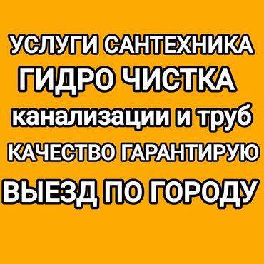 аппарат высокого давления: ГИДРО ЧИСТКА ЗАСОР КАНАЛИЗАЦИИ И ТРУБ ВЫЕЗД ПО ГОРОДУ БИШКЕК КАЧЕСТВО