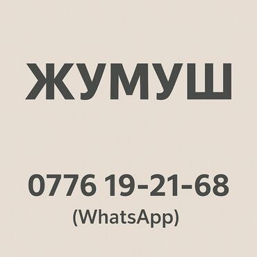 вакансии в монголии для кыргызстанцев: ЖУМУШ Балык чарбасына кызматкер керек. Талаптар: 	•	Ичкилик ичпеген