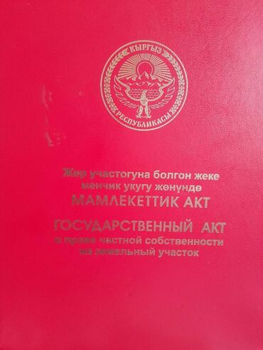 продажа квартиры в бишкеке: 13 соток, Для сельского хозяйства, Красная книга, Тех паспорт