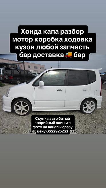 Разбор Honda Capa — любые запчасти - Двигатель (мотор) - Коробка at lalafo.kg Разбор Honda Capa — любые запчасти - Двигатель (мотор) - Коробка