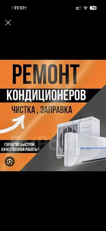 Ремонт кондиционеров Заправка кондиционеров Профилактика кондиционеров