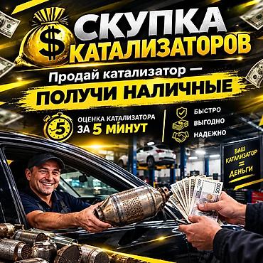 Катализатор алабыз, Катализатор, Скупка катализаторов Бишкек, Скупка