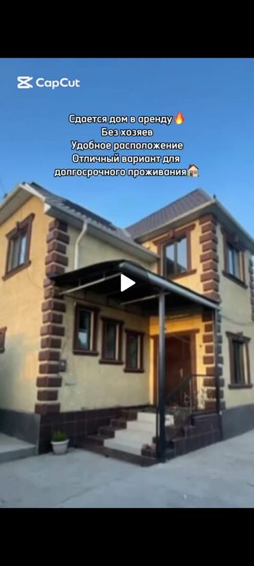прод дом ак ордо: Сдается в аренду двухэтажный дом с бежевыми стенами и коричневой
