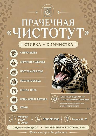Кир жуу, кир жуулуучу жай: Кир жуу, кир жуулуучу жай, | Үй текстили — 1
