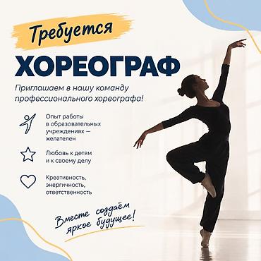 Хореографы, танцоры: Танцор — 1