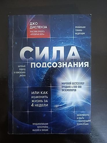 джо: Книга: «Сила подсознания. Или как изменить жизнь за 4 недели» Автор — 1
