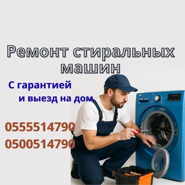 уюлдук телефон: Ремонт стиральных машин на дому — быстро и надёжно! 📍 Бишкек и