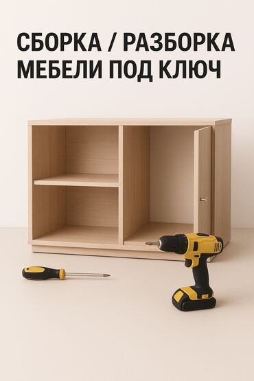 автоэлектрик ремонт авто с выездом бишкек: Сборка разборка мебели под ключ Работы выполняем аккуратно. После
