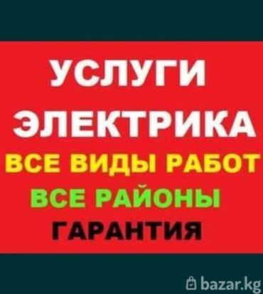 я ищу работу в токмаке: Электрик Бишкек 24/7звоните прям сейчас Услуги электрика Нужен