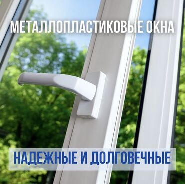 все для дома и сада: Принимаем заказы на металлопластиковые окна по доступным ценам!