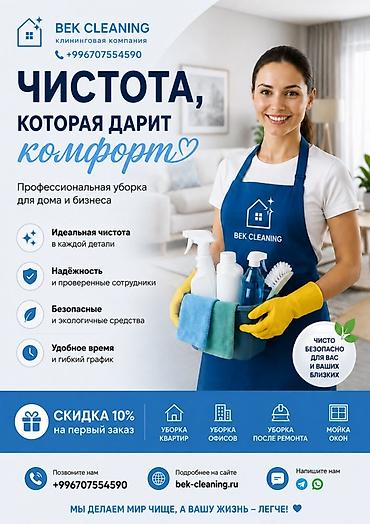 бекерге берем: Бөлмөлөрдү тазалоо, | Оңдоо иштеринен кийин тазалоо, | Батирлер — 1