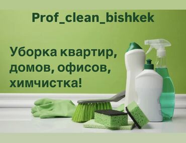 Уборка помещений: Уборка помещений, | Генеральная уборка, Уборка после ремонта, Уборка раз в неделю, | Офисы, Квартиры, Дома
