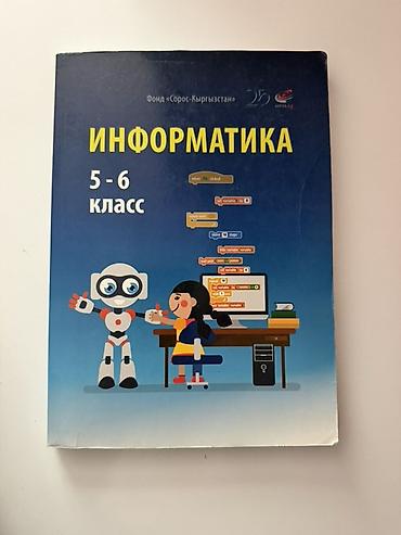 Учебник «Информатика. 5–6 класс». - Издательская инициатива: Фонд at lalafo.kg Учебник «Информатика. 5–6 класс». - Издательская инициатива: Фонд
