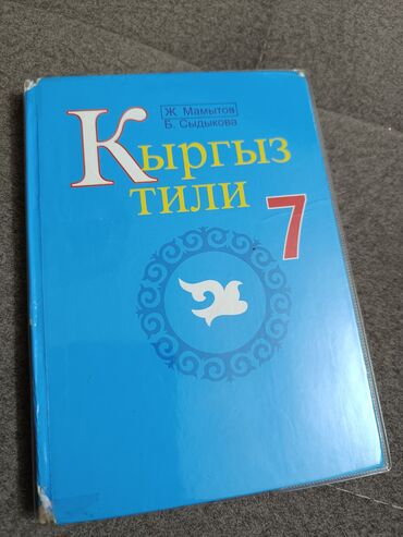 гдз по математике 4 класс полный курс математики узорова нефедова: Кыргызский язык, 7 класс, Б/у, Самовывоз