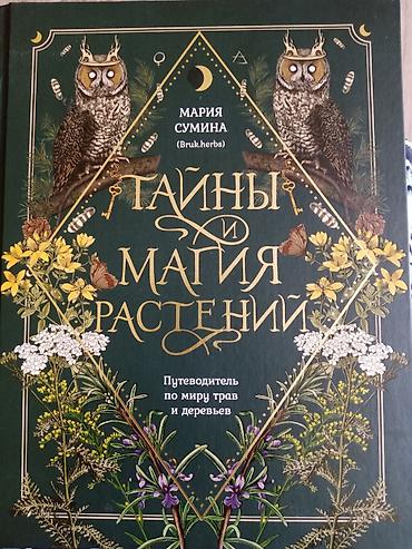 марго: Книга: «Тайны и магия растений. Путеводитель по миру трав и деревьев» — 1