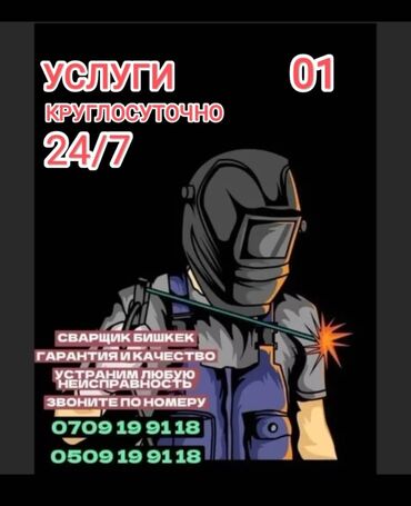 Сварка: Услуги Сварочные работы в Бишкеке – быстро, качественно, с гарантией!