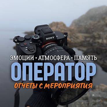 Оператор - фото и видеосъёмка мероприятий Что входит: • Полная фото- lalafo.kg да Оператор - фото и видеосъёмка мероприятий Что входит: • Полная фото-