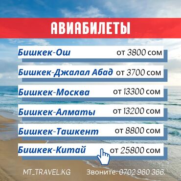 Туристические услуги: Авиабилеты и туры от MT_TRAVEL.KG Авиабилеты: - Бишкек — Ош: от 3800 — 2