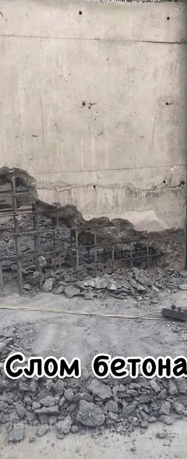 Демонтажные работы: Бетон демонтаж калонна демонтаж все виды бетона *фундамент* стяшка* — 6