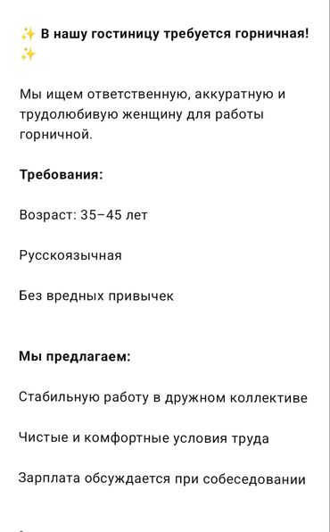 Горничные: Требуется Горничная, Оплата Сдельная