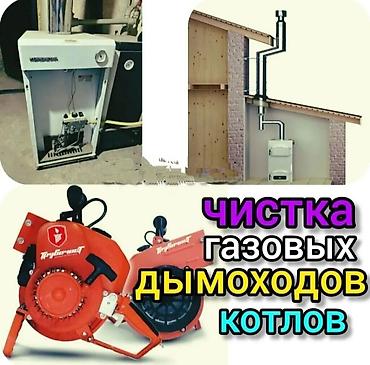 котлы газовые бишкек: РЕМОНТ,ОБСЛУЖИВАНИЕ ГАЗОВЫХ КОТЛОВ.ЧИСТКА ПРОФИЛАКТИКА газовых — 7