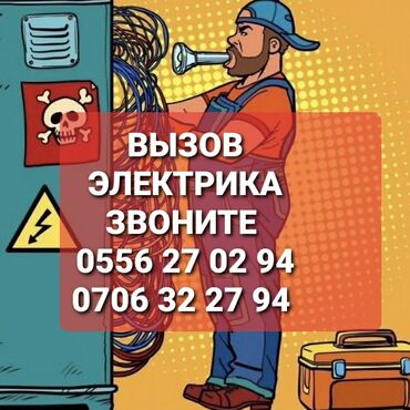 цены на электромонтажные работы в бишкеке: Электрик 6 жылдан ашык тажрыйба