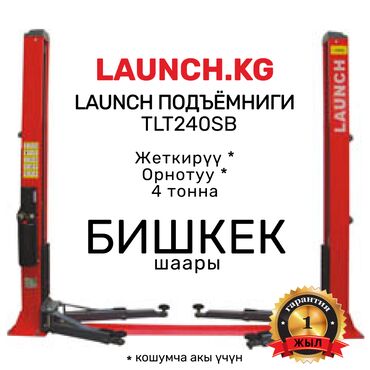 Домкраты, подъемники: Подъемник 🔥 LAUNCH 🔥 TLT-240SB В наличии на складе в БИШКЕКе и Оше. 🚚 — 1
