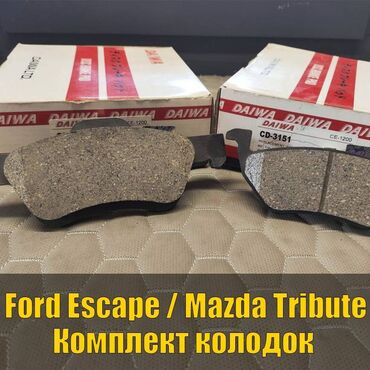 купить передние тормозные диски: Комплект тормозных колодок Ford 2006 г., Новый, Оригинал, Япония