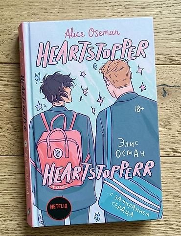 Komikslər, manqa: Məhsul: “Heartstopper” – Alice Oseman, Tom 1 (rus dilində nəşr) — 1