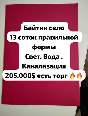 продажа участков сокулук: 13 соток, Для строительства, Красная книга