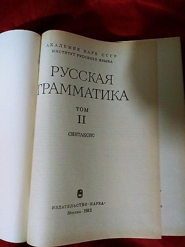 науке: Русская Граматика. Академия Наук СССР. Москва 1982год (Оригинал — 5