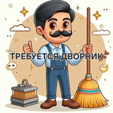 помещение для кафе: ТРЕБУЕТСЯ ДВОРНИК. В кафе VERANDA которое находится В АЛАМЕДИН1