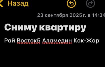 сниму квартиру кок джар: Ищу квартиру в аренду в районах Рай Восток 5, Аламедин или Кок-Жар