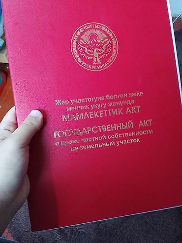 Государственный акт о праве частной собственности на земельный участок