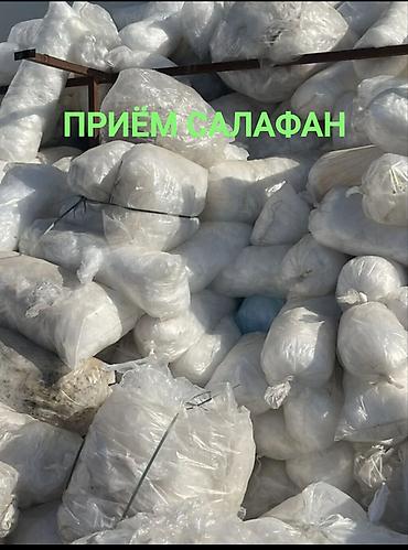 ПРИНИМАЮ. ОТХОДЫ. САЛАФОНОВ. ДОРОГО. УПАКОВКУ. ОТ. ПАРОЛОНОВ. ОТ