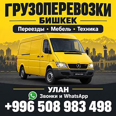 Грузоперевозки по Бишкеку. - Перевозка мебели, бытовой техники и
