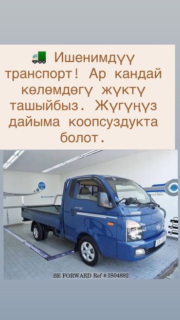 Портер, грузовые перевозки: Портер, По стране, с грузчиком